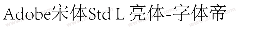 Adobe宋体Std L 亮体字体转换 Adobe宋体Std L 亮体字体转换